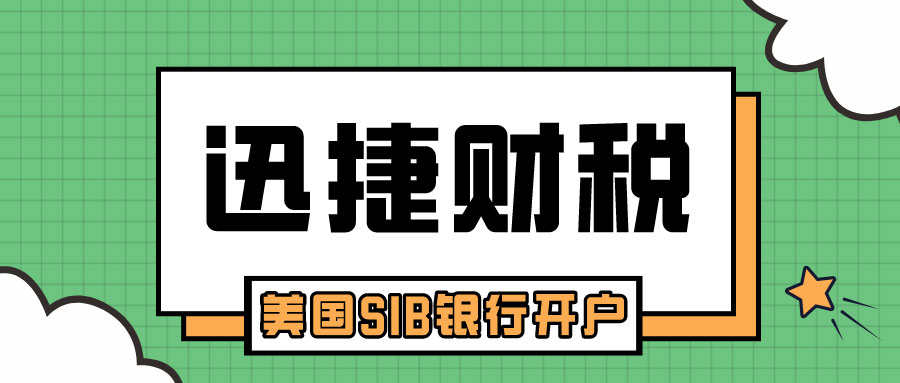 美国SIB银行开户要进行哪些操作？