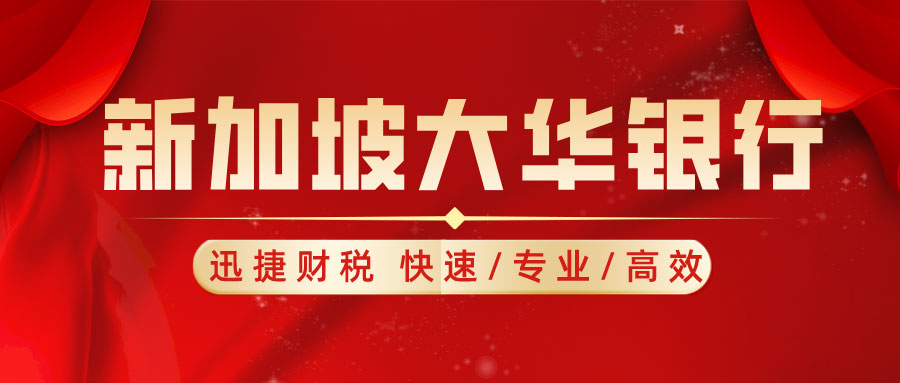 新加坡大华银行开户怎么样？需要走哪些流程？
