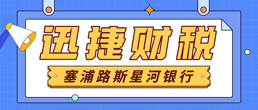 塞浦路斯星河银行开户怎么样？需要注意什么？