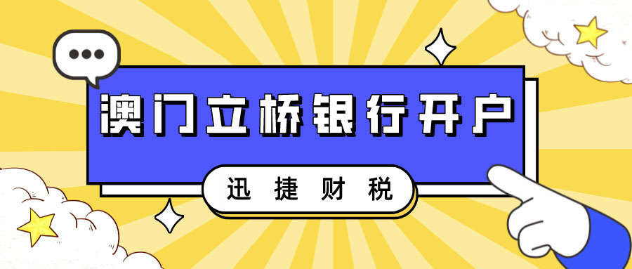 2025年澳门立桥银行开户【全攻略】：优势、流程及账户维护一文搞定！