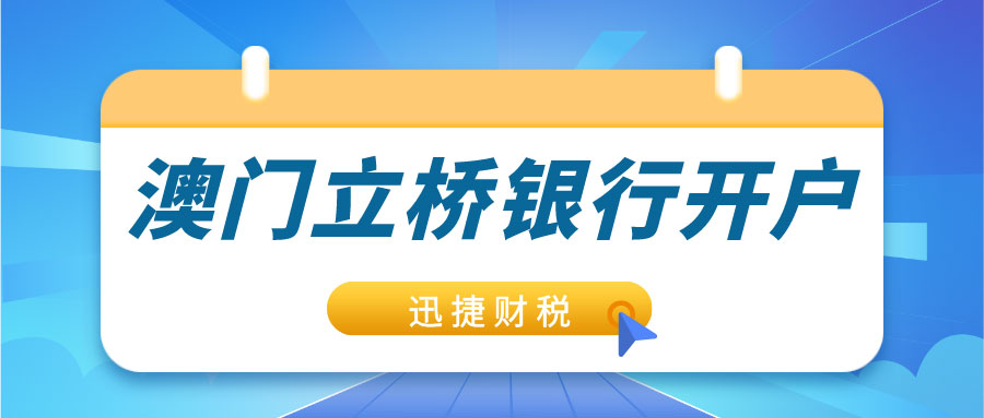 2025年澳门立桥银行开户全攻略，流程、优势、账户类型与后续维护详解！