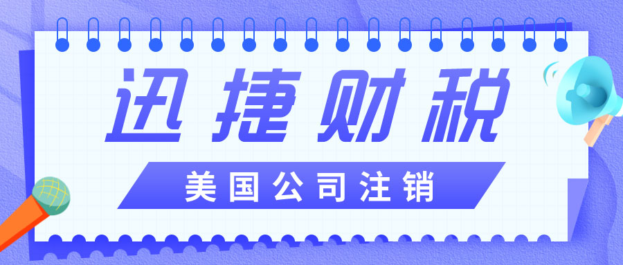 美国公司【解散清算】最全攻略，一文搞定流程、风险与合规退出策略