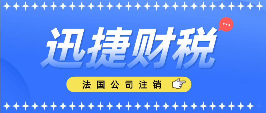法国公司注销需要什么资料