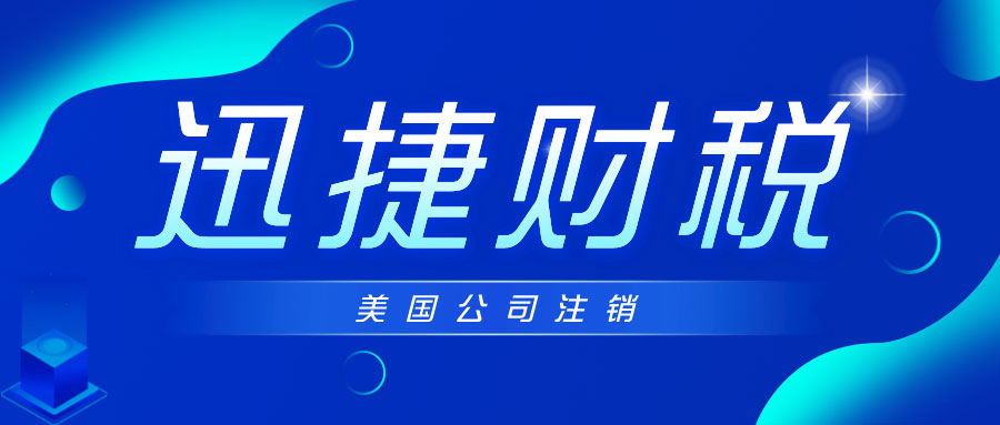 美国公司注销全面指南，原因、所需资料与操作流程