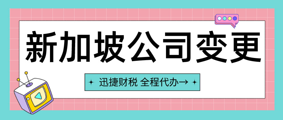 新加坡公司变更股东有哪些情况？需要做什么？