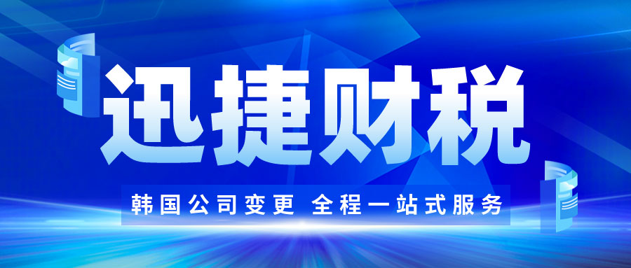 韩国公司变更名称需要办理哪些手续？