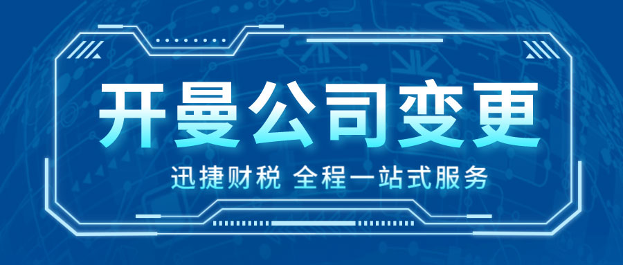 在北京如何办理开曼公司变更：全面指南