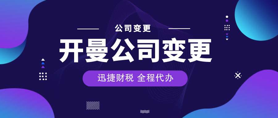 在北京如何办理开曼公司变更：全面指南