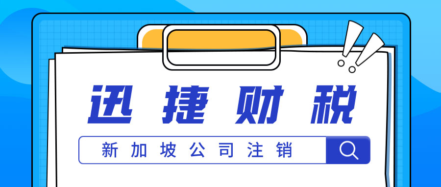 新加坡公司注销条件有哪些？新加坡公司破产清算制度是什么？
