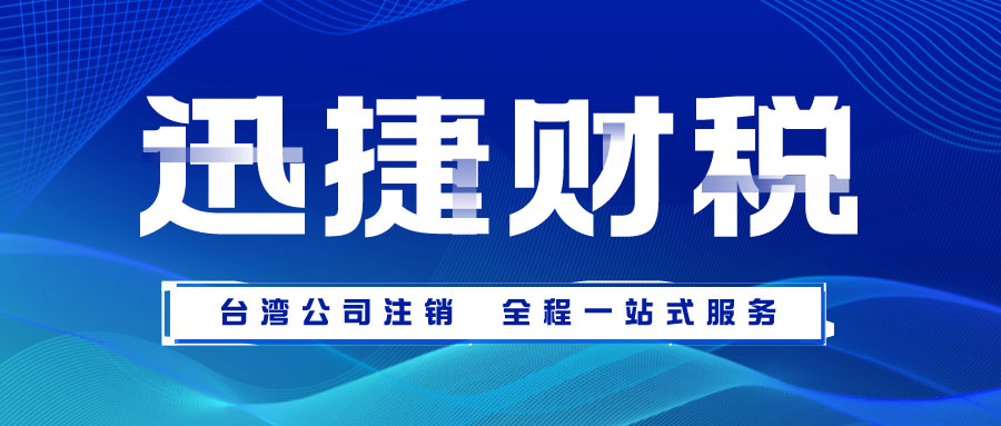 台湾公司注销需要准备哪些资料？办哪些手续？