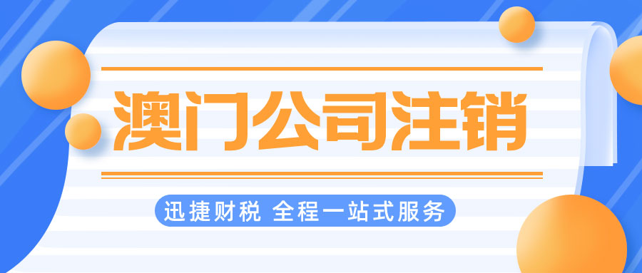 澳门公司注销我们需要做些什么？