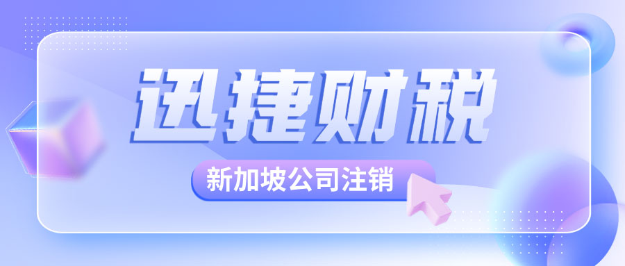 新加坡公司注销有哪些不同的形式