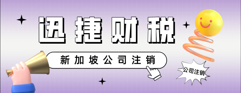 新加坡公司注销的详细流程有哪些，需要注意什么？