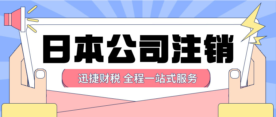 日本公司注销全面指南，条件、流程、所需资料及注意事项