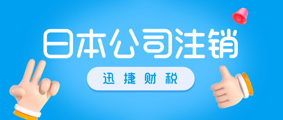 日本公司注销全面指南，条件、流程、所需资料及注意事项