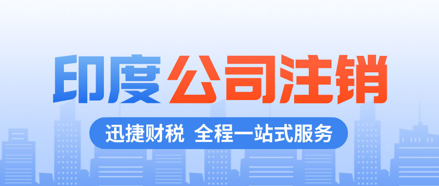 印度公司注销需要注意哪些问题？