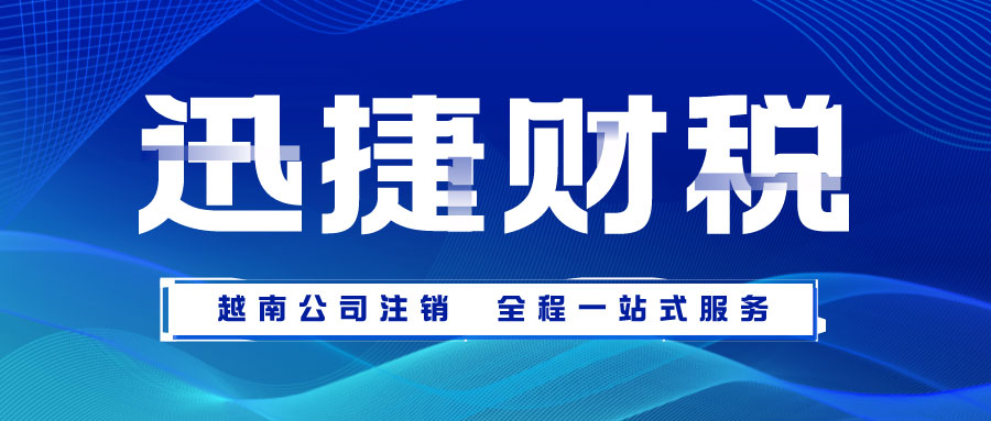 越南公司注销需要走哪些流程？