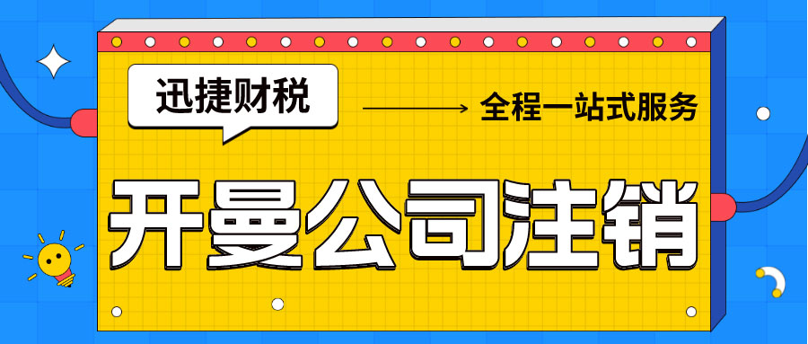 开曼公司注销为何比注册要难