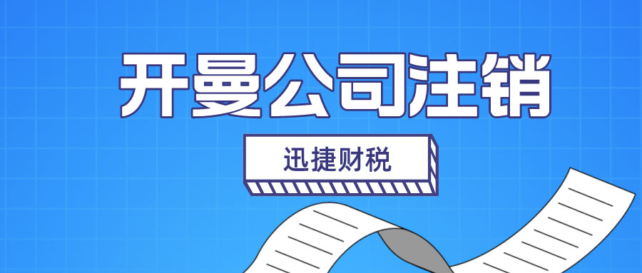 开曼公司注销需要做些什么
