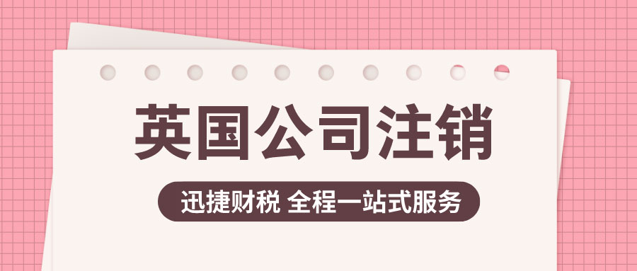 注销英国公司的途径是什么？英国公司不注销的后果有哪些？
