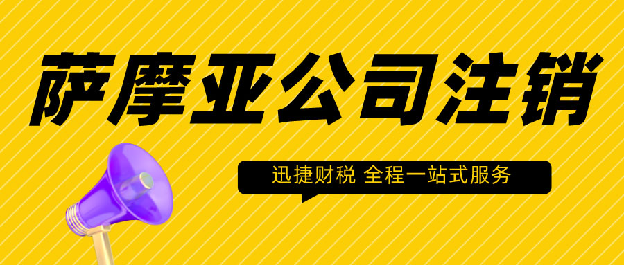 萨摩亚公司注销需要什么资料？具体都有哪些流程？