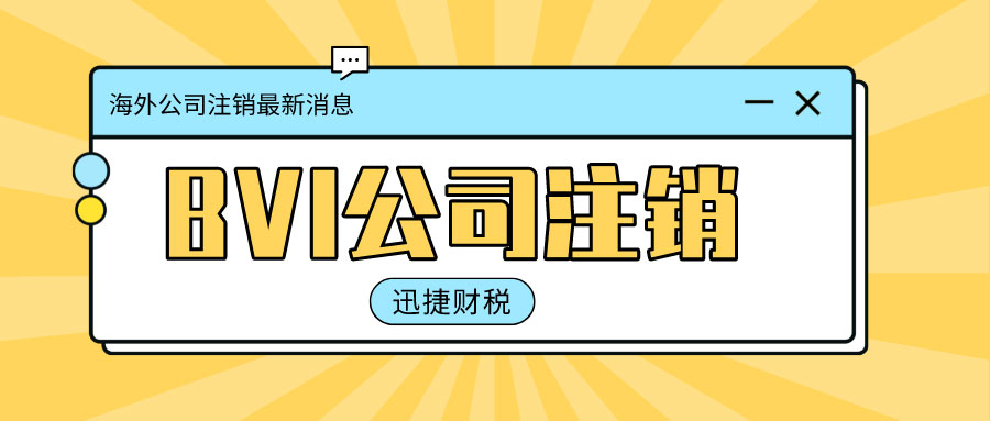BVI公司,注销方式,除册注销,清盘注销,注销条件,注销流程,注意事项