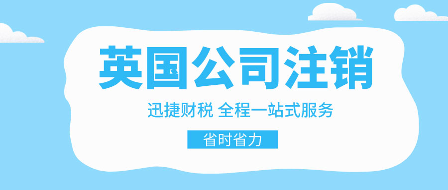 注销英国公司的途径是什么