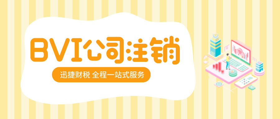 2025年BVI公司注销全指南，全面解析注销方法、条件及流程