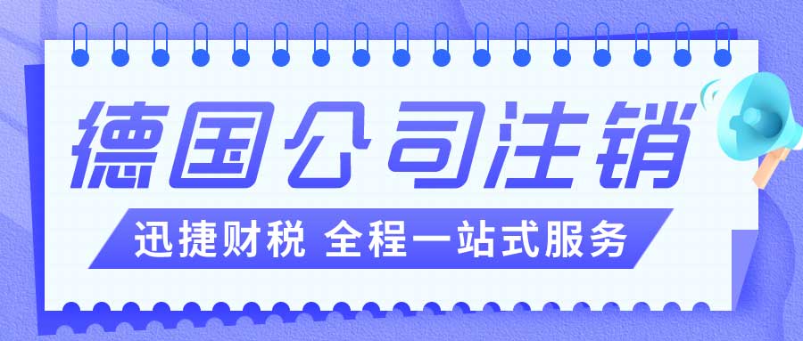 德国公司注销需要具备哪些条件？