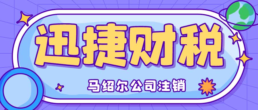 马绍尔公司注销, 年审制度, 法律风险, 注销流程, 合规经营, 税务筹划