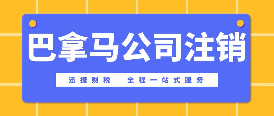 巴拿马公司注销的流程是什么？到底需要怎么做？