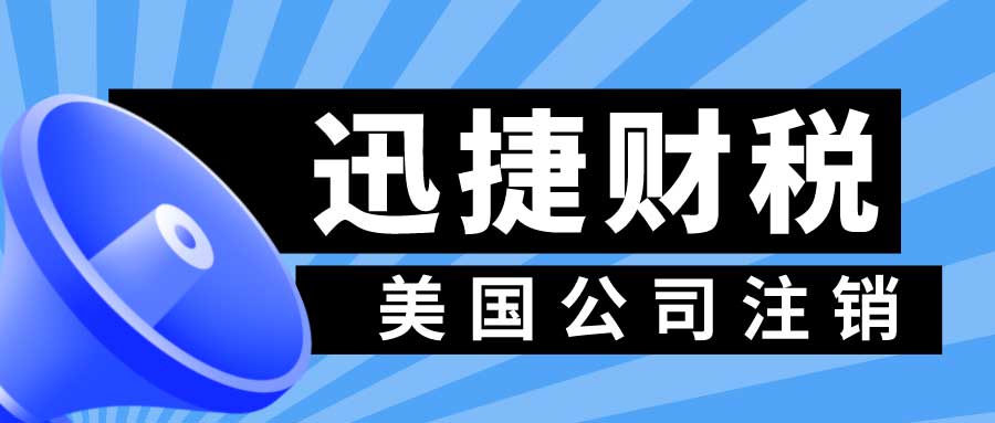 美国公司注销指南，流程、所需资料与方式详解