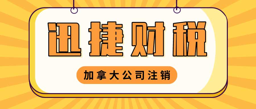 加拿大公司注销有哪几种方式？需要注意什么？