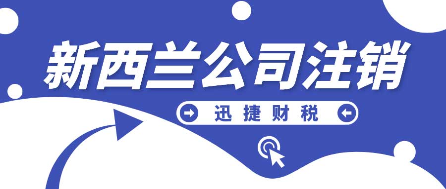 新西兰公司注销都有哪些原因？需要怎么做？