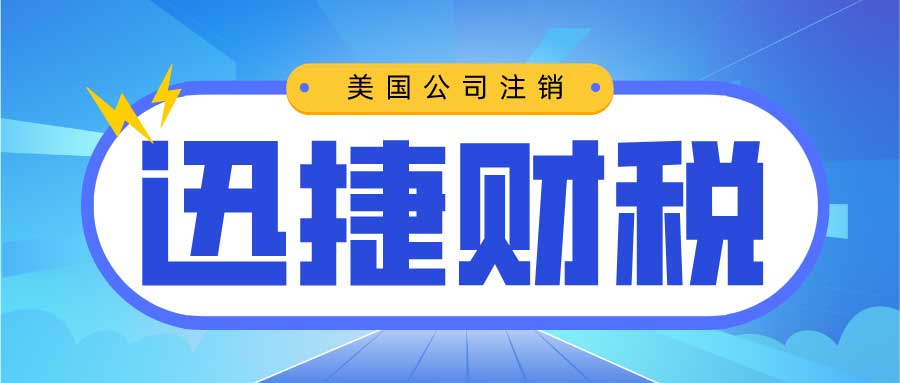 美国公司注销全面指南，原因、所需资料与操作流程