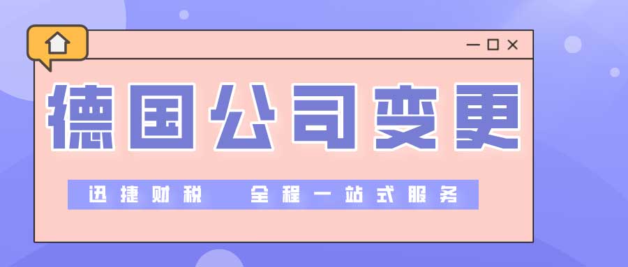 德国公司变更股东需要什么资料？
