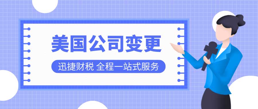 美国公司变更公司名称需要如何进行？