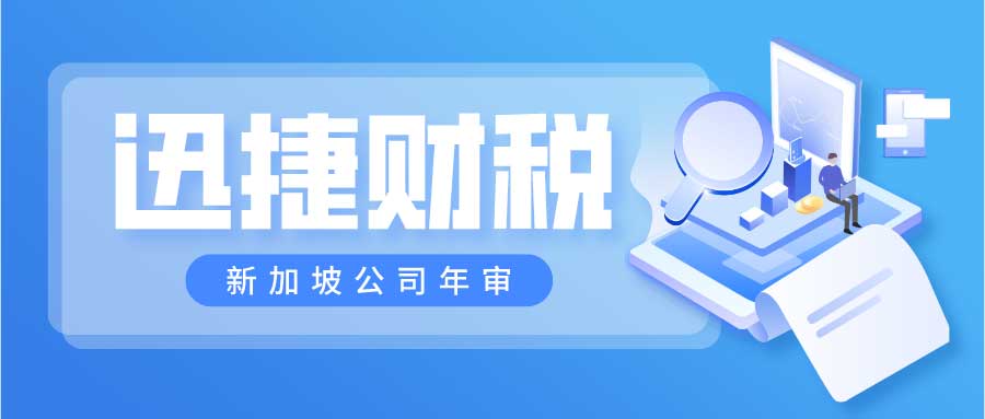 新加坡公司后期维护，年审、做账、审计及报税详细指南