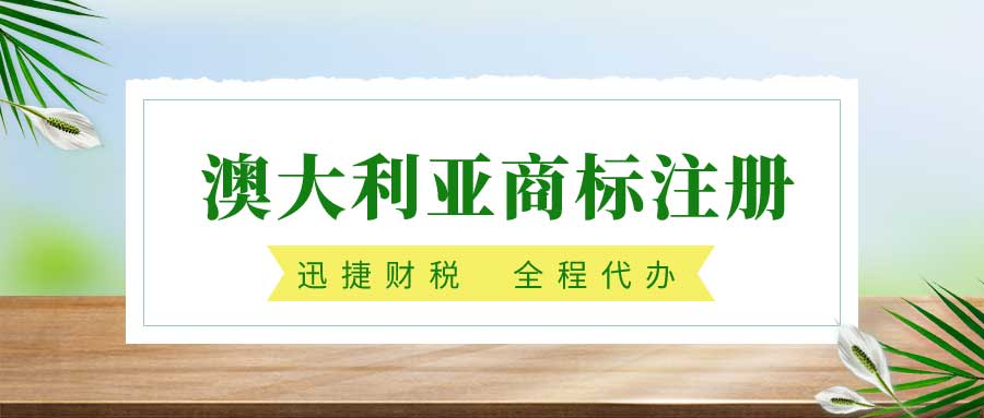 澳大利亚商标注册要准备什么资料？有哪些注意事项？