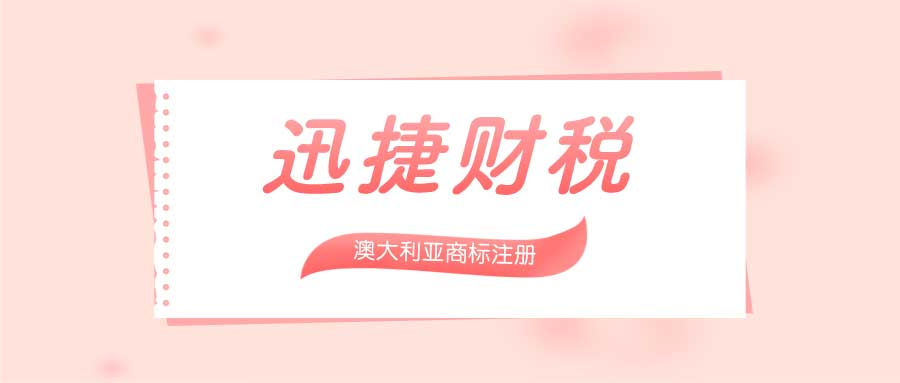 澳大利亚商标注册详解，资料准备、注册流程、费用结构与商业好处