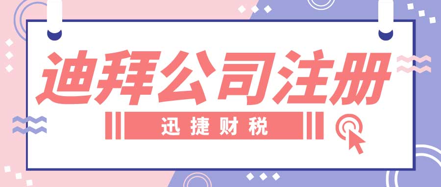 迪拜与沙迦公司注册对比，哪个更适合您的中东业务布局？