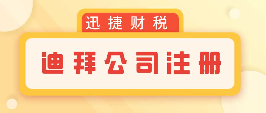 2025年迪拜公司注册全攻略，完整流程与关键注意事项解析