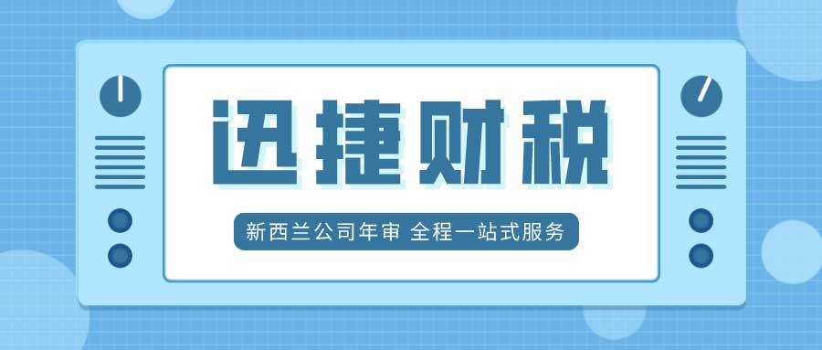 新西兰公司年审的内容及费用详细讲解都在这里了