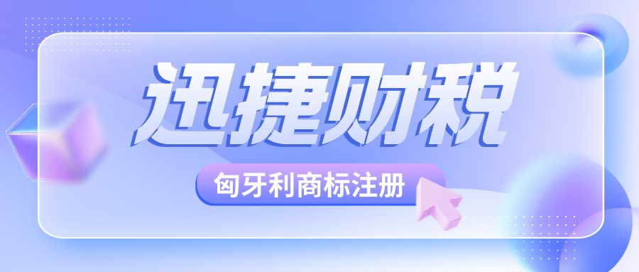 海外商标申请指南：匈牙利商标怎么申请？