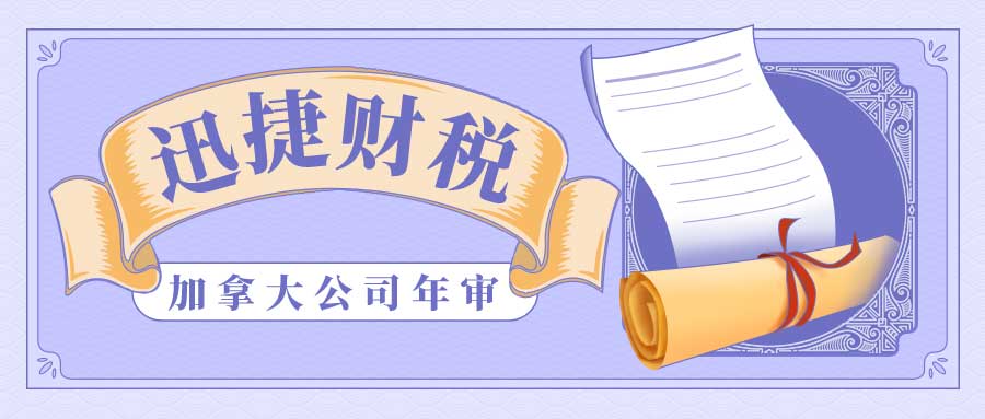 加拿大公司年审怎么做？有哪些程序呢？