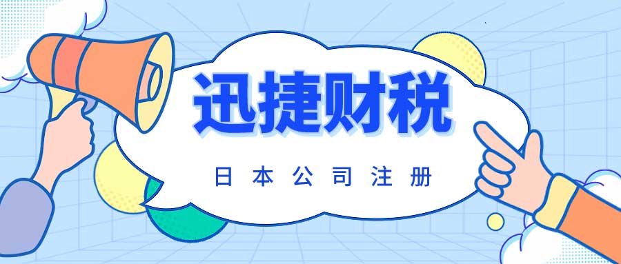 2025年日本公司注册全面解析，优势、流程与常见问题