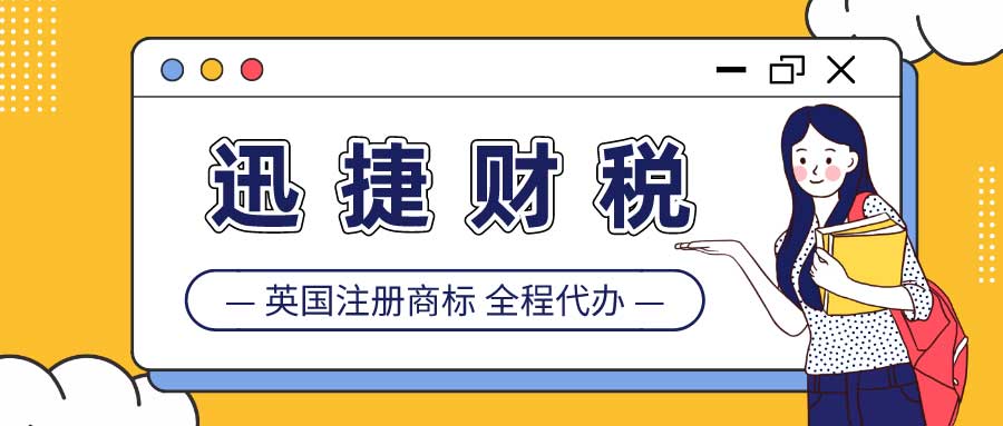 如何在英国注册商标