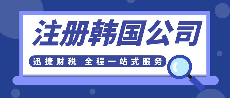 韩国公司注册的优势有哪些？韩国公司注册有什么条件？