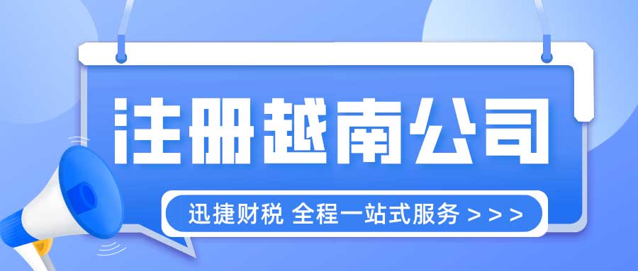 注册越南公司需要符合什么条件？需要准备什么资料？