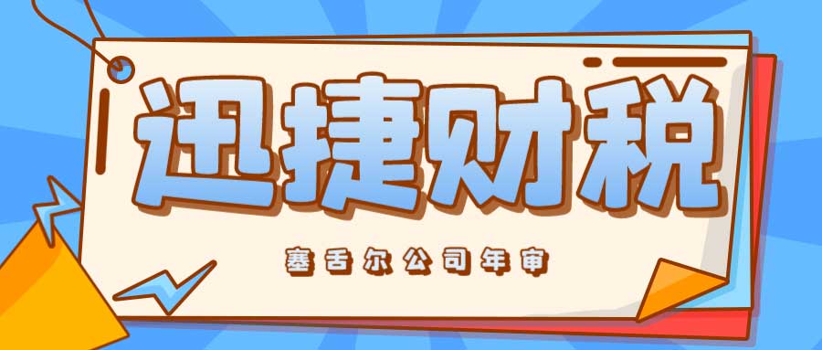塞舌尔公司年审时间与流程详解